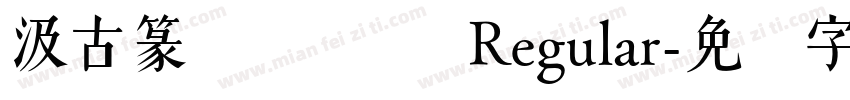 汲古篆 铁线长体 Regular字体转换